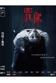 咒你/鬼市(2025)(驚悚片)(台灣院綫電影)(高清獨家版...