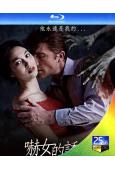 侍女/嚇女的誘惑(2016)(情色)(25G藍光)