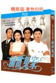前世冤家(1995)(歐陽震華)(國/粵雙語)(經典港劇)(2BD)(25G藍光精裝版)