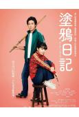 塗鴉日記/寫寫畫畫(2026)(永野芽郁 大泉洋)(台灣院綫電影)(高清獨家版)