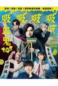 嘻嘻嘻嘻吸血鬼(2026)(吉澤亮)(高清獨家版)(台灣熱播)
