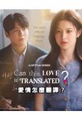 愛情怎麼翻譯？(2026)(金宣虎 高允貞)(高清4片裝)