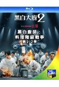 黑白廚師：料理階級戰爭第1-2季(2026)(白種元 安成宰)(韓綜)(4BD)(25G藍光)