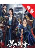 (預售02.30)墨刃藏嬌(2025)(黃俊捷 吳佳怡)(古...