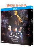 山忌黃衣小飛俠(2025)(劉以豪)(台灣三大恐怖傳説之一)(25G藍光)