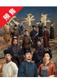 (預售03.05)太平年(全集)(2026)(白宇 朱亞文)...