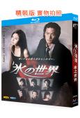 冰之世界(1999)(竹野內豐/松島菜菜子)(經典日劇)(2BD)(25G藍光)