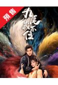 (預售02.30)九尾藏不住(2025)(張悅楠 孫晨竣)(...