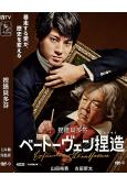 捏造貝多芬(2025)(山田裕貴 古田新太)(高清獨家版)