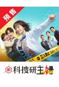 (預售03.21)前科搜研的主婦(2026)(松本真理香 橫...