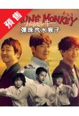 (預售03.12)彈珠汽水猴子(2026)(反町隆史 大森南...