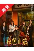(預售02.26)夜色正濃(2026)(江疏影 佟大為)(高...