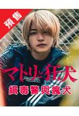 (預售04.01)缉毒警与疯犬(2026)(西畑大吾 向井理...