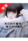 (預售03.18)冬日的什麼呀,春日的什麼呢(2026)(杉...