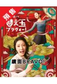 (預售03.28)續面BRAVO!(2026)(北香那 天野...