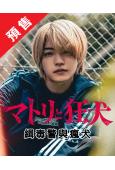 (預售03.28)緝毒警與瘋犬(2026)(西畑大吾 向井理...