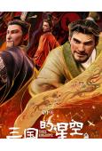 三國的星空 第一部(2025)(檀健次)(卡通片)(高清獨家版)