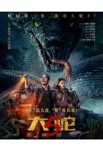 大蛇5:怪獸都市(2025)(包貝爾 苑瓊丹)(科幻驚悚片)...