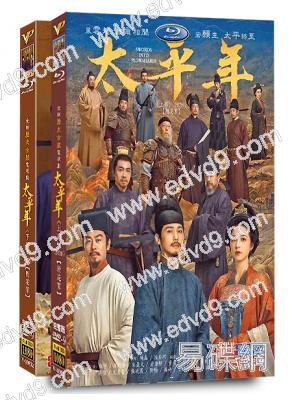 太平年(全集)(2026)(白宇 朱亞文)(高清10片裝)