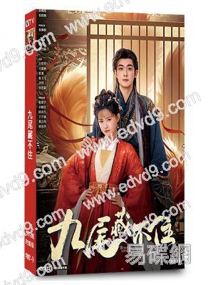 九尾藏不住(2025)(張悅楠 孫晨竣)(5片裝)(高清獨家版)