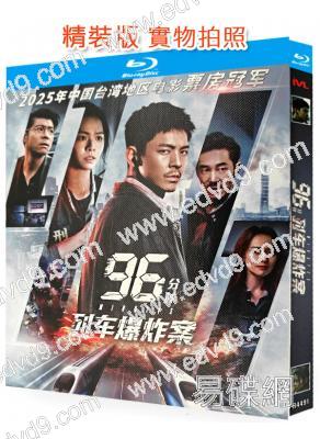 (台影票房冠軍)96分鐘:列車爆炸案(2025)(林柏宏)(25G藍光)