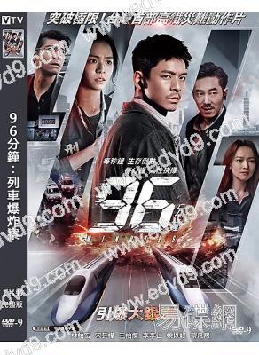 (台影票房冠軍)96分鐘:列車爆炸案(2025)(林柏宏)(高清獨家版)