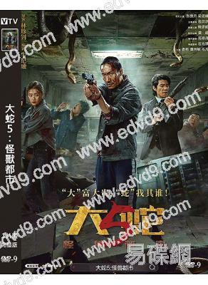 大蛇5:怪獸都市(2025)(包貝爾 苑瓊丹)(科幻驚悚片)(高清獨家版)