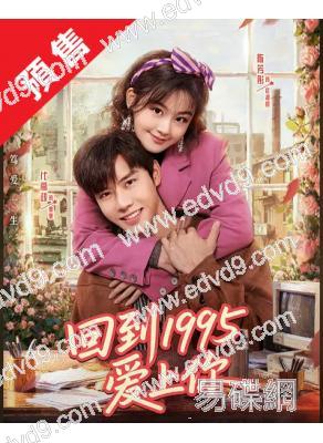 (預售03.20)回到1995愛上你(2026)(代高政 陳芳彤)(短劇)(高清2片裝)(高清獨家版)