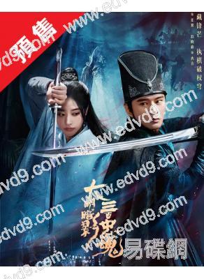 (預售03.20)大明暗影三百忠魂(2026)(黃宥明 段曉薇)(古裝短劇)(2片裝)(高清獨家版)