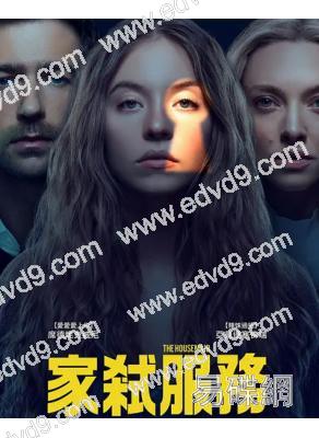 家弒服務/女仆殺手(2024)(R級驚悚片)(院線電影)(高清獨家版)