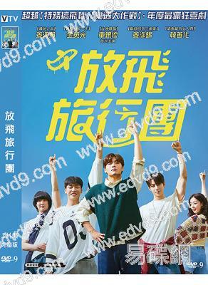 放飛旅行團(2025)(姜河那)(台灣院綫電影)(高清獨家版)