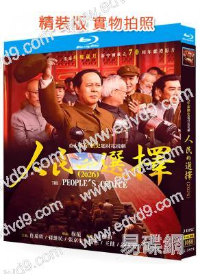 人民的選擇(2026)(佟瑞欣 孫維民)(3BD)(25G藍光)