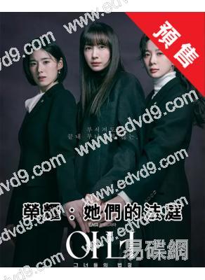 (預售03.09)榮耀:她們的法庭(2026)(李奈映 鄭恩彩)(高清4片裝)