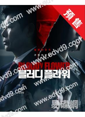 (預售03.04)死亡之花(2026)(厲雲 成東日)(高清4片裝)