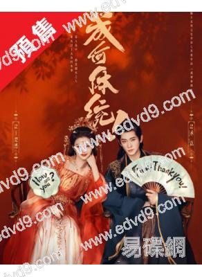 (預售03.01)成何體統(2026)(王楚然 丞磊)(高清6片裝)