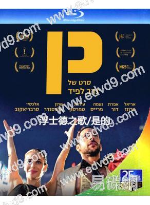 浮士德之歌/是的(2025)(法國劇情片)(25G藍光)