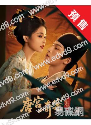 (預售03.01)唐宮奇案之青霧風鳴(2026)(白鹿 王星越)(高清8片裝)