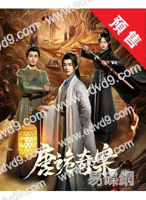 (預售03.30)唐詭奇案(2026)(張逸傑 管櫟)(探案短劇)(2片裝)(高清獨家版)