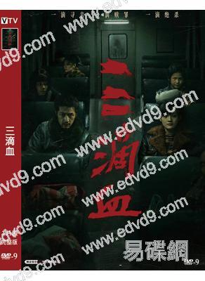 三滴血(2025)(胡歌 文淇)(院綫電影)(高清獨家版)