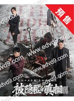 (預售03.01)被隱匿的真相(2026)(丁冠森 印小天)(高清4片裝)