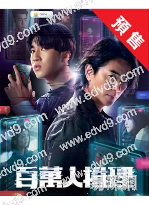 (預售02.28)百萬人推理(2026)(鄭伊健 婁峻碩)(台劇)(4片裝)(高清獨家版)