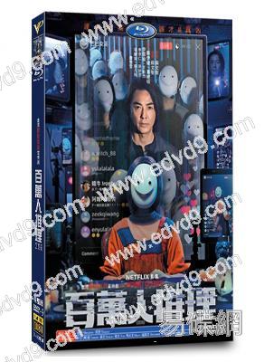 百萬人推理(2026)(鄭伊健 婁峻碩)(台劇)(高清4片裝)