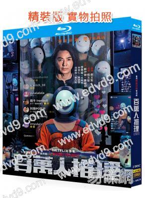 百萬人推理(2026)(鄭伊健 婁峻碩)(台劇)(2BD)(25G藍光)
