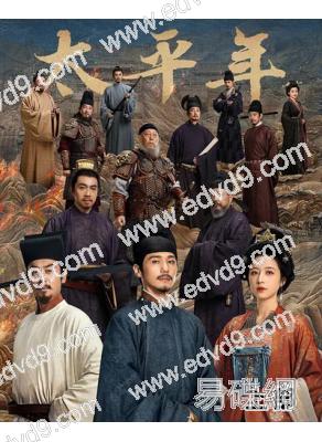 太平年(上部)(2026)(白宇 朱亞文)(高清5片裝)