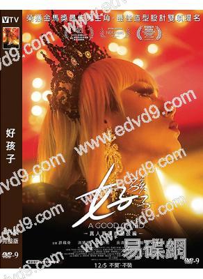 (提名金馬影帝)好孩子(2025)(台灣院綫電影)(高清獨家版)