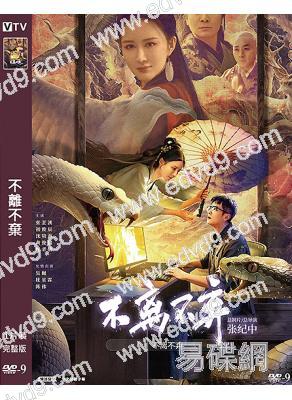 不離不棄(2026)(張芷溪 初俊辰)(高清獨家版)