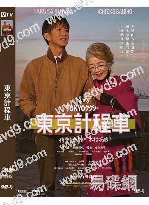 東京計程車(2025)(木村拓哉 倍賞千惠子)(台灣院線電影)(高清獨家版)
