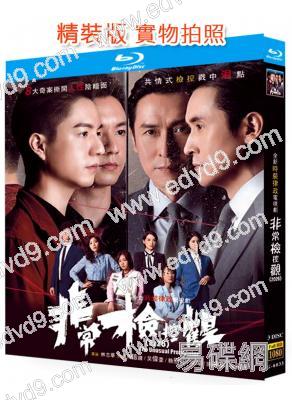 非常檢控觀(2026)(國/粵雙語)(馬德鐘 吳偉豪)(3BD)(25G藍光)