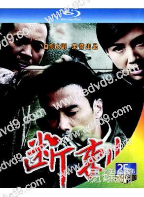 斷刺(2011)(柳雲龍 童蕾)(諜戰史詩劇)(2BD)(25G藍光精裝版)