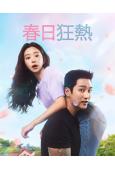 春日狂熱(2026)(安普賢 李主儐)(高清5片裝)
